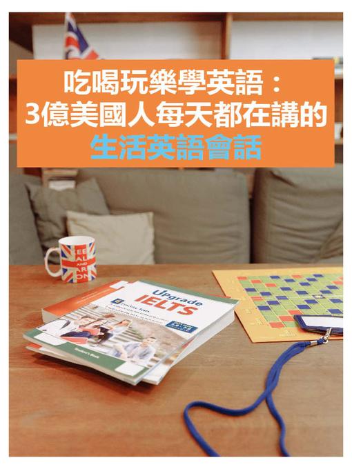 Title details for 吃喝玩樂學英語 by EZLanguaue編輯部 - Available